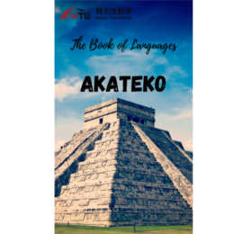 “语言之书”系列之7 –阿卡特科语