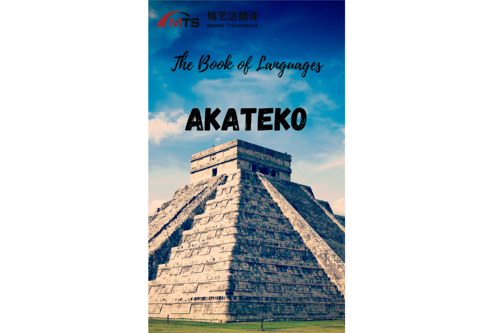“语言之书”系列之7 –阿卡特科语