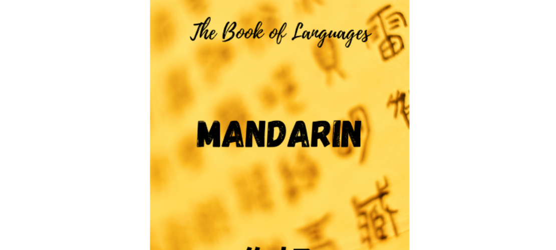 “语言之书”系列之6 – 普通话