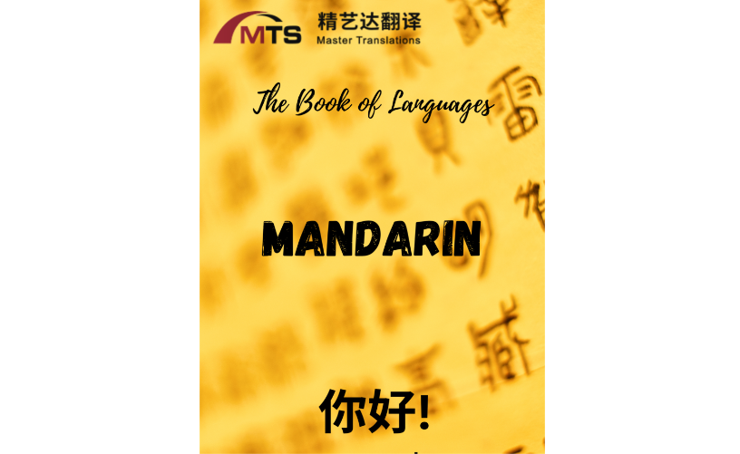 “语言之书”系列之6 – 普通话