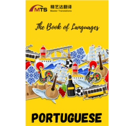 “语言之书”系列之4 – 葡萄牙语