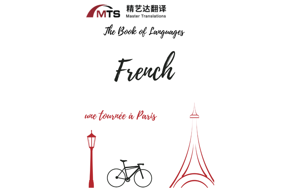 “语言之书”系列之 2 – 法语