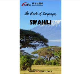 “语言之书”系列之9 –  斯瓦希里语