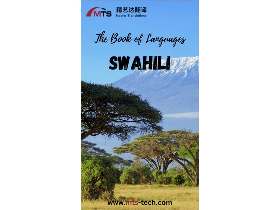 “语言之书”系列之9 –  斯瓦希里语
