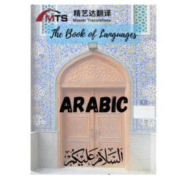 “语言之书”系列之5 –  阿拉伯语