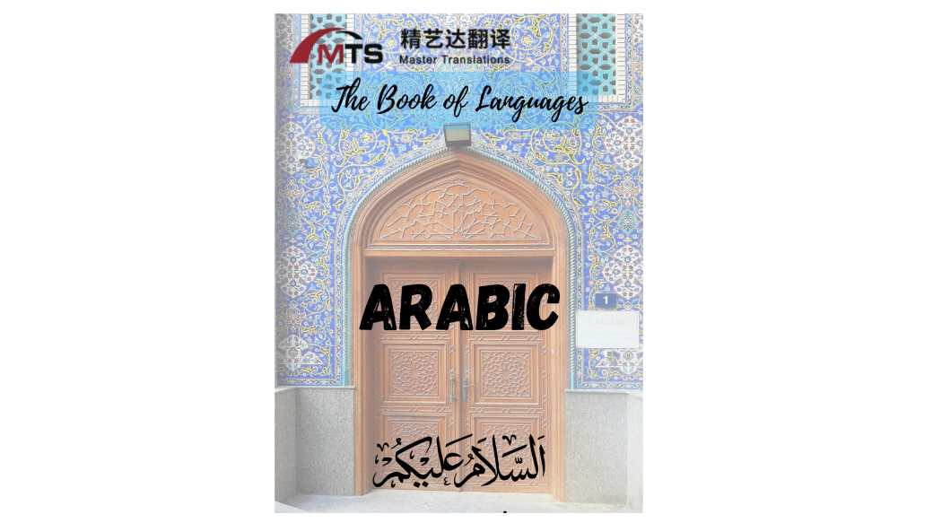 “语言之书”系列之5 –  阿拉伯语