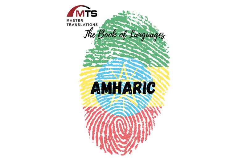 “语言之书”系列之13 – 阿姆哈拉语