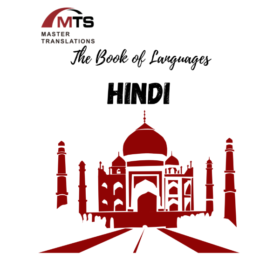 “语言之书”系列之11 – 印地语