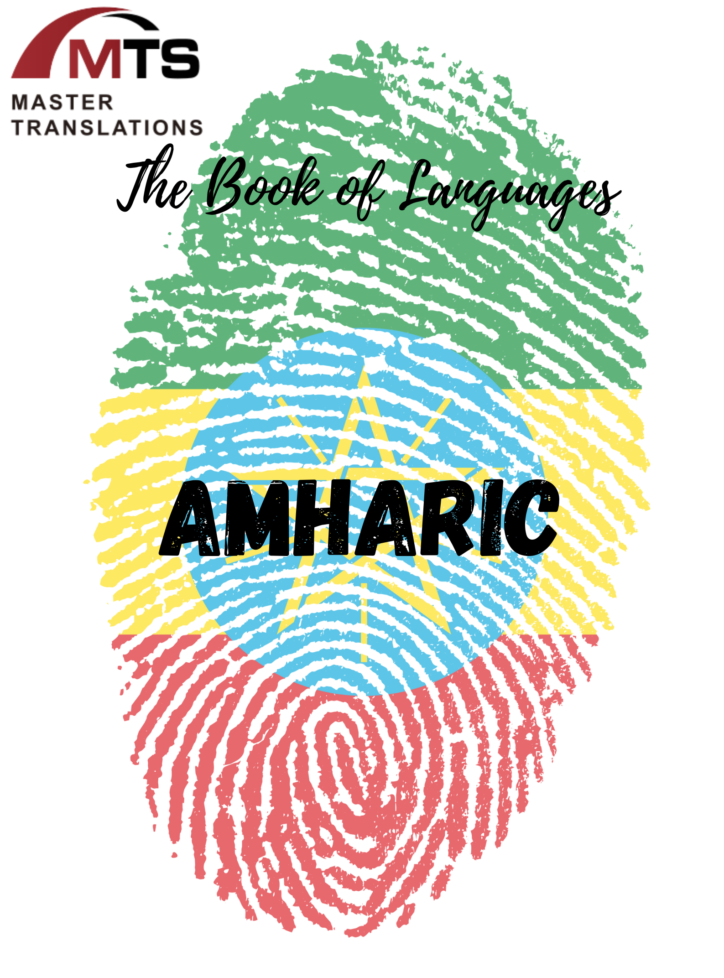 阿姆哈拉语（Amharic）