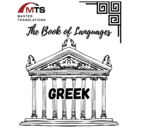 “语言之书”系列之17 – 希腊语