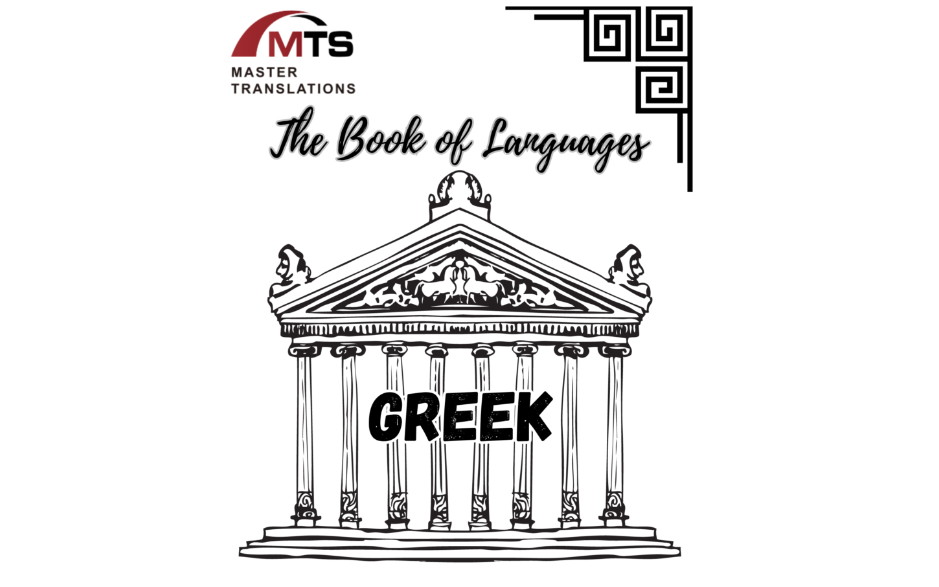 “语言之书”系列之17 – 希腊语