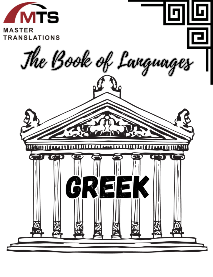 “语言之书”系列之17 - 希腊语