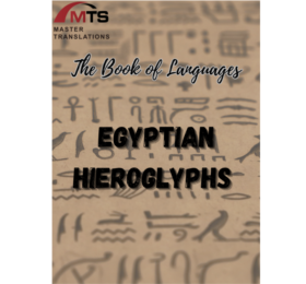 “语言之书”系列之19 – 埃及象形文字