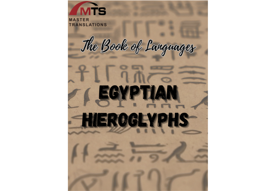 “语言之书”系列之19 – 埃及象形文字