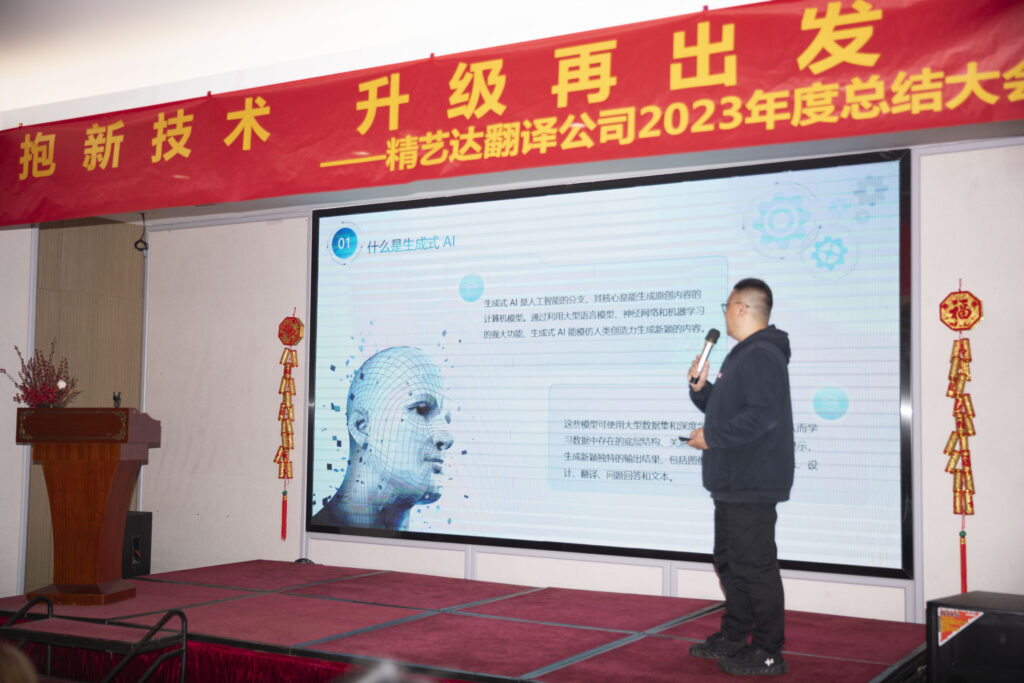 精艺达翻译公司2023年度总结大会