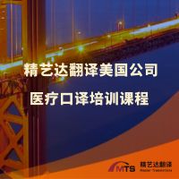 精艺达翻译美国公司的医疗口译培训课程被列入美国 CCHI 全国医疗口译员认证的推荐课程