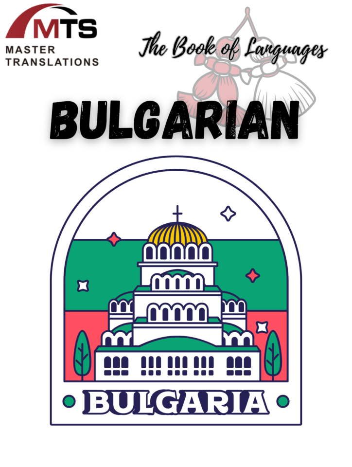 “语言之书”系列之32——保加利亚语Bulgarian