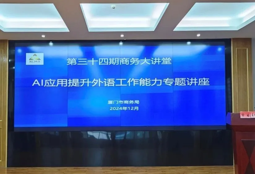 精艺达为厦门市商务局举办“AI应用提升外语工作能力”专题讲座