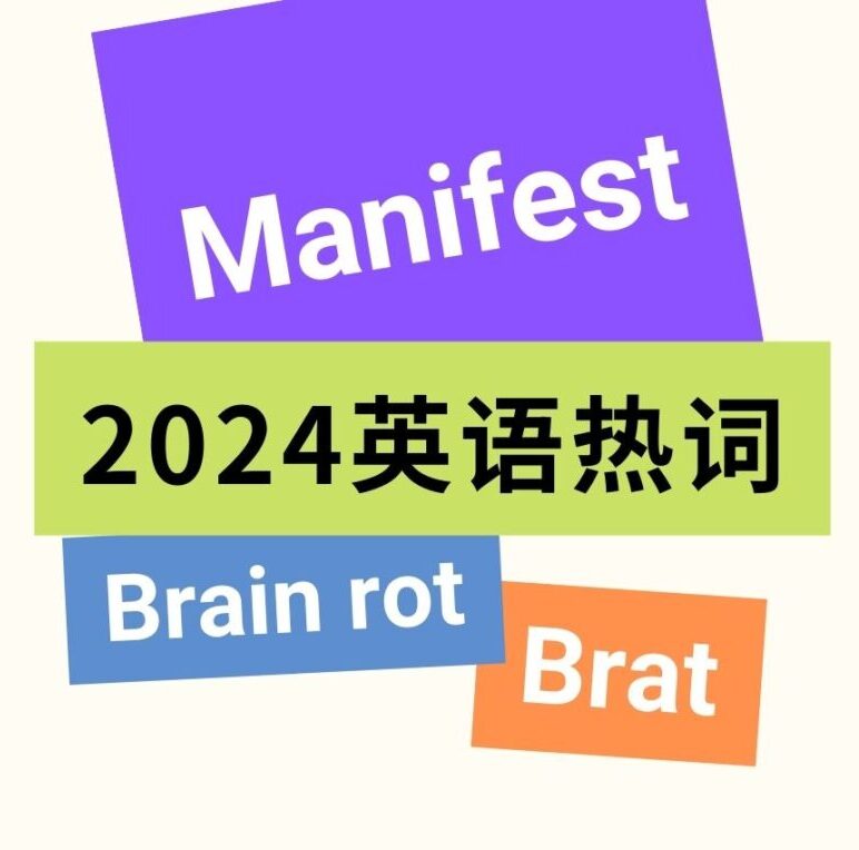 2024年度英语热词：牛津、剑桥与柯林斯都选了啥