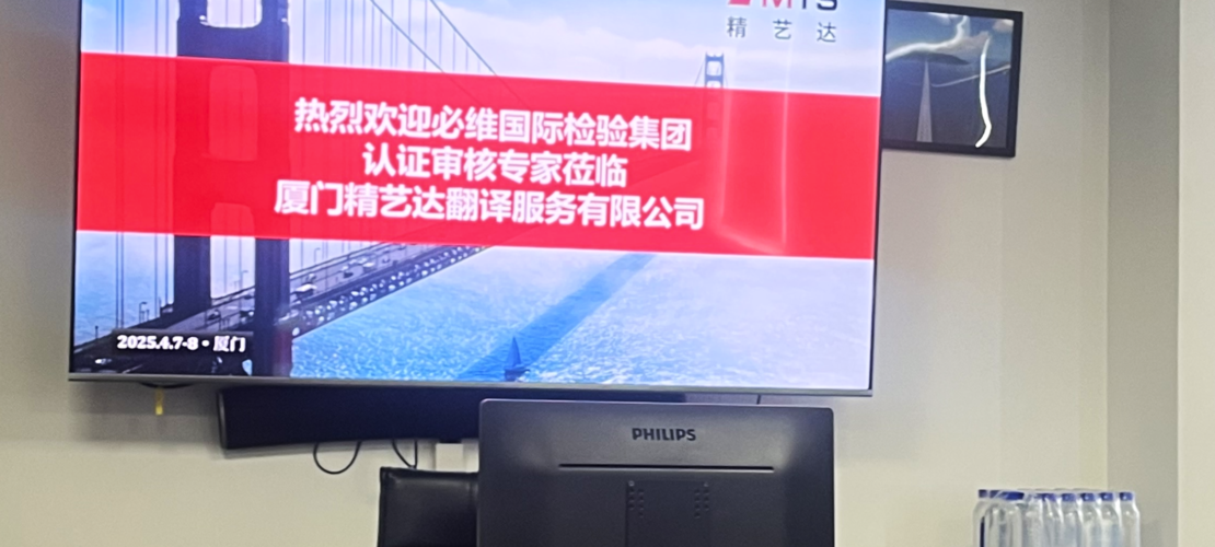 精艺达翻译公司顺利通过ISO 9001:2015与ISO 17100:2015换证审核