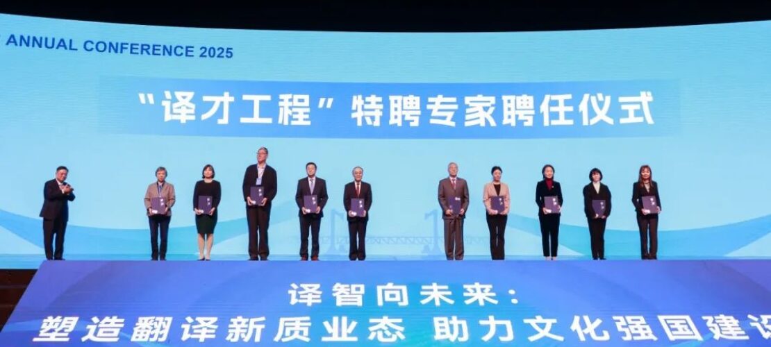 精艺达参加2025年中国翻译协会年会