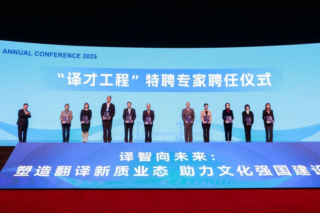 精艺达参加2025年中国翻译协会年会