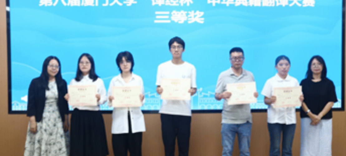 精艺达受邀出席第八届厦门大学“译经杯”中华典籍翻译大赛颁奖典礼