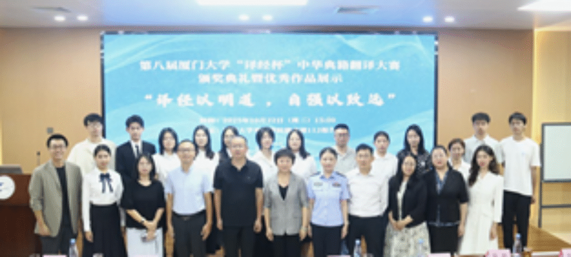 精艺达受邀出席第八届厦门大学“译经杯”中华典籍翻译大赛颁奖典礼