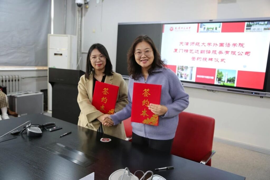 精艺达翻译公司与天津师范大学外国语学院