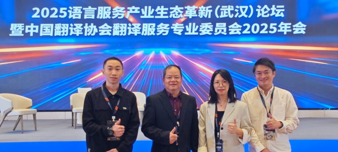 精艺达参加2025语言服务产业生态革新（武汉）论坛