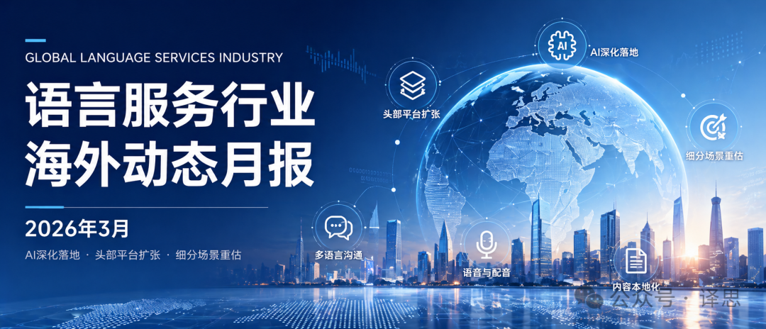 语言服务行业海外动态月报（2026年3月）