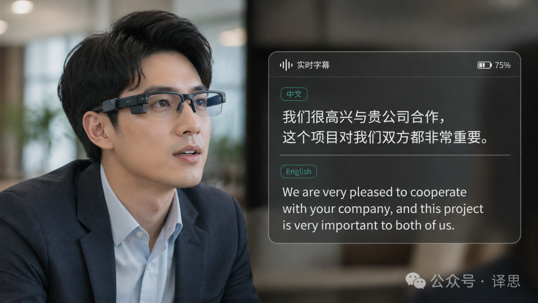 智能眼镜在翻译应用中的机会与挑战