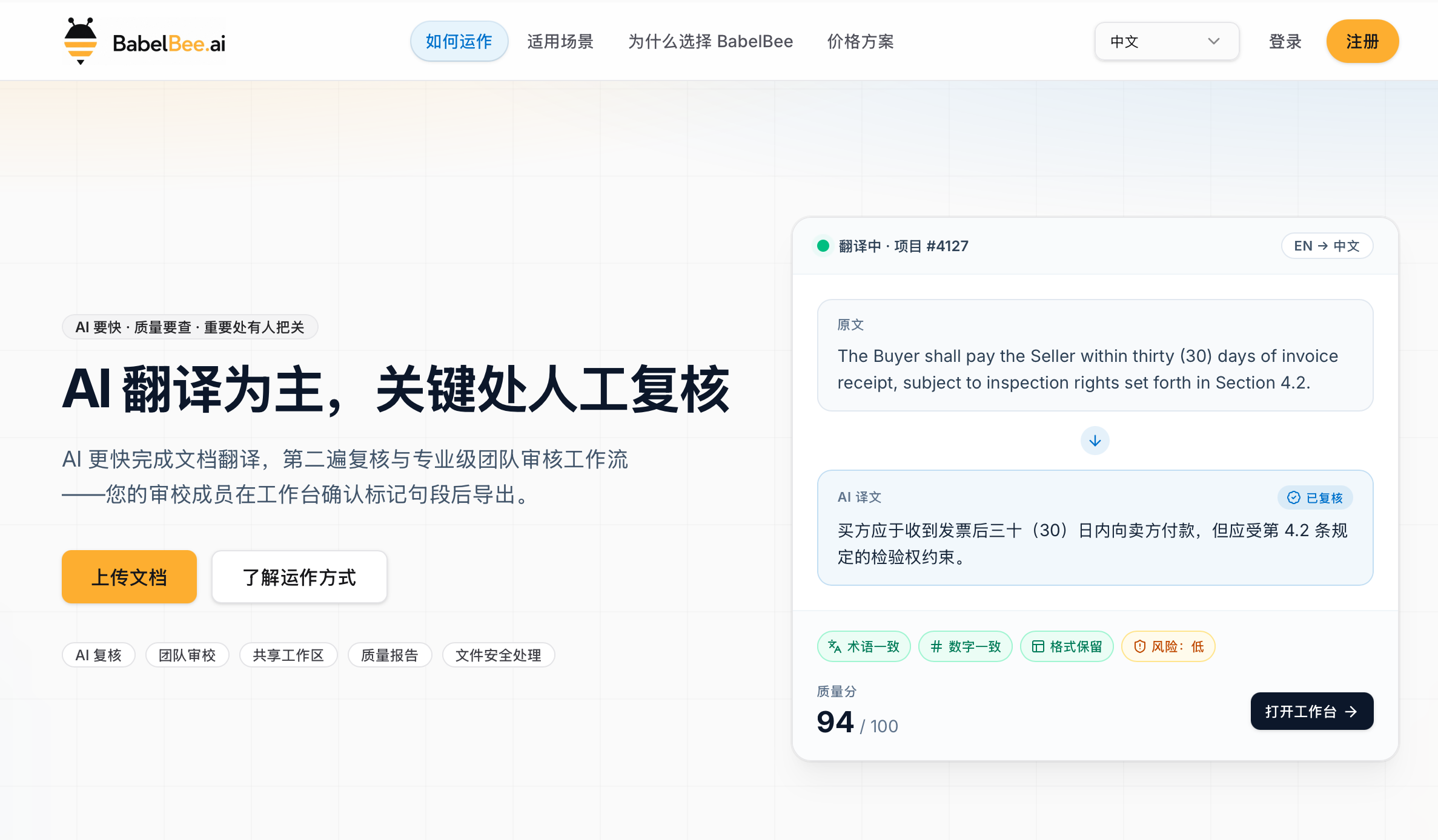 BabelBee：一款面向团队的 AI 文档翻译工作台
