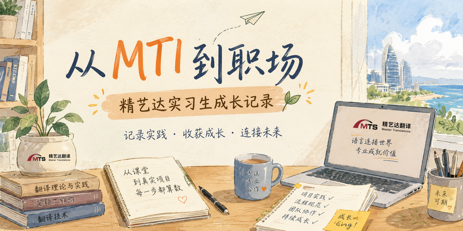 从 MTI 到职场｜精艺达实习生成长记录